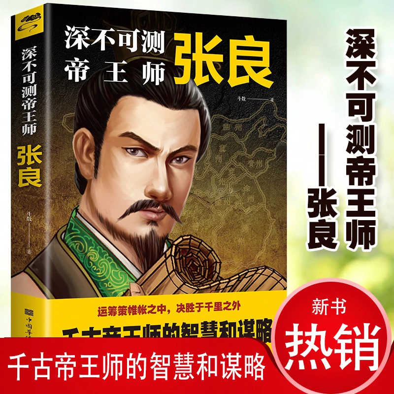 正版深不可测帝王师张良运筹策帷帐之中决胜于千里之外为人处世
