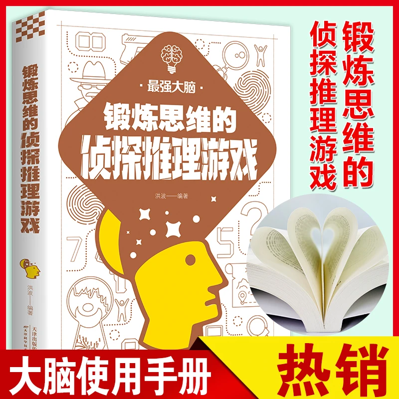 锻炼思维的侦探推理游戏 精选200多个世界经典侦探推理游戏
