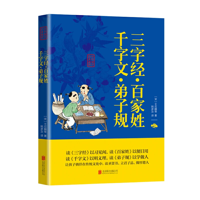三字经百家姓千字文弟子规