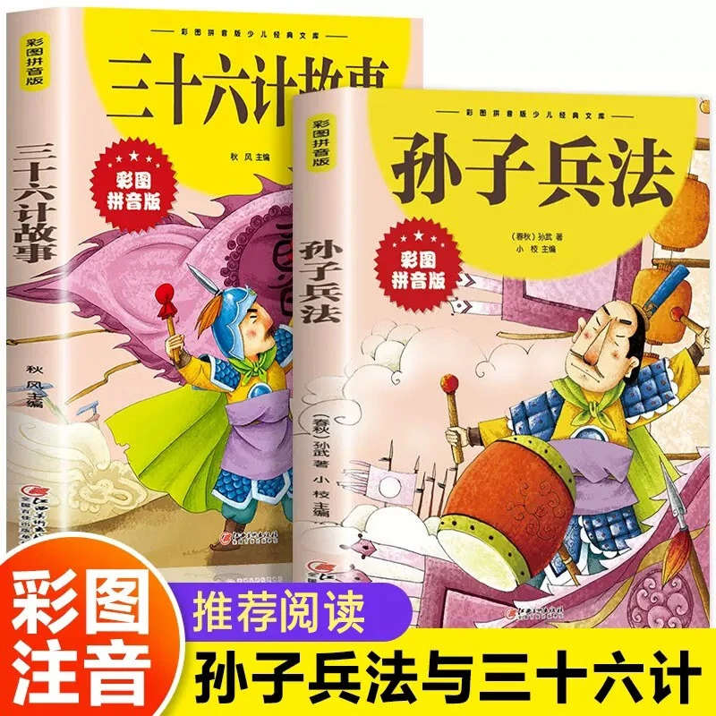 孙子兵法与三十六计故事注音正版小学生漫画36计儿童版