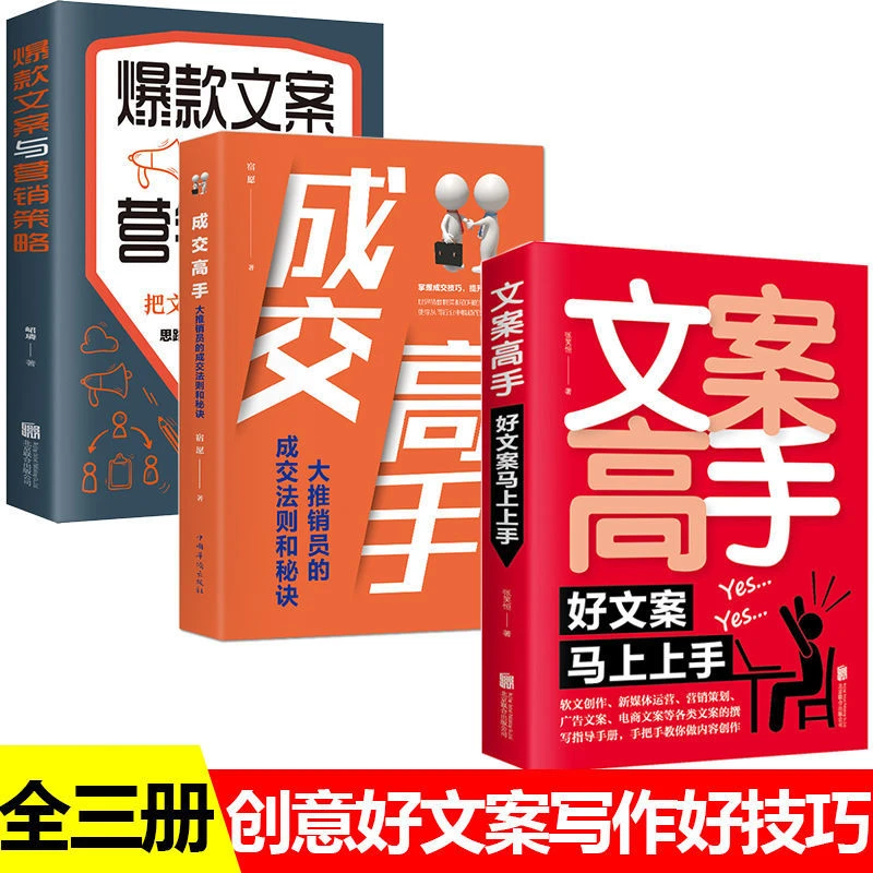 正版 文案高手+成交高手+爆款文案与营销策略 实用文案与活动策划