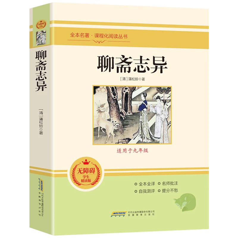 聊斋志异书籍正版 九年级版正版蒲松龄世界名著白话文全译 初中生