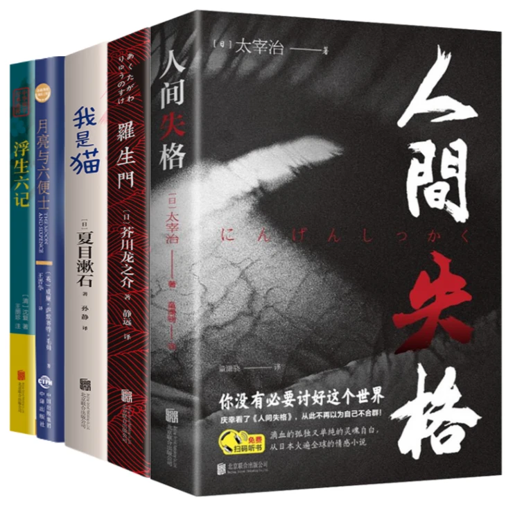 【正版包邮】人间失格我是猫月亮与六便士浮生六记罗生门经典小说