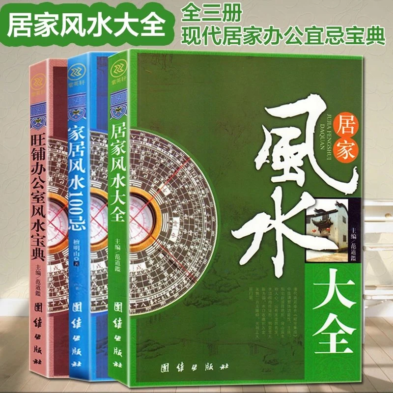 全3册居家风水大全+家居风水100忌+旺铺办公室风水宝
