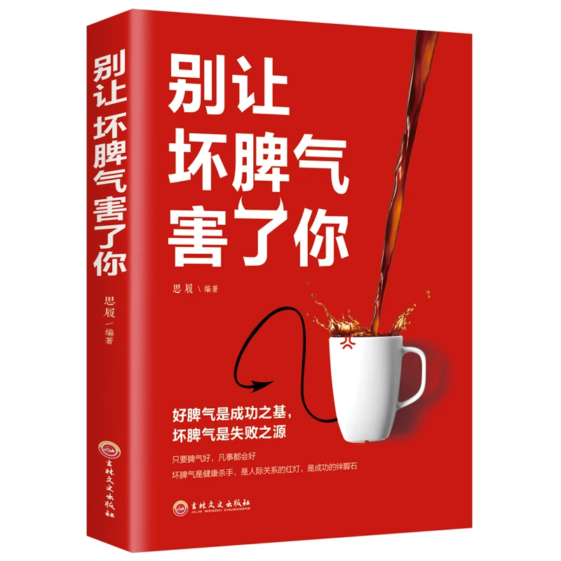 别让坏脾气害了你  成功励志 修身养性