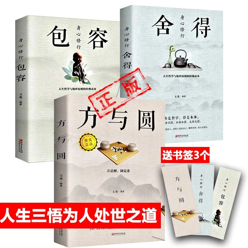 正版包容舍得方与圆成功励志书为人处事做人做事书籍人际相处交往