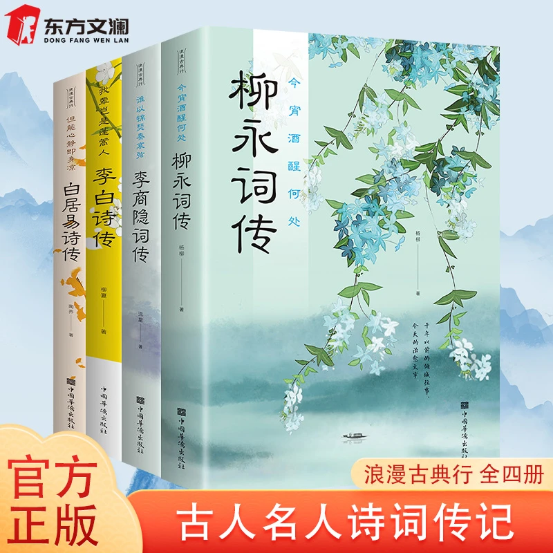 4册李白诗传白居易诗传柳永诗传李商隐诗传新华正版