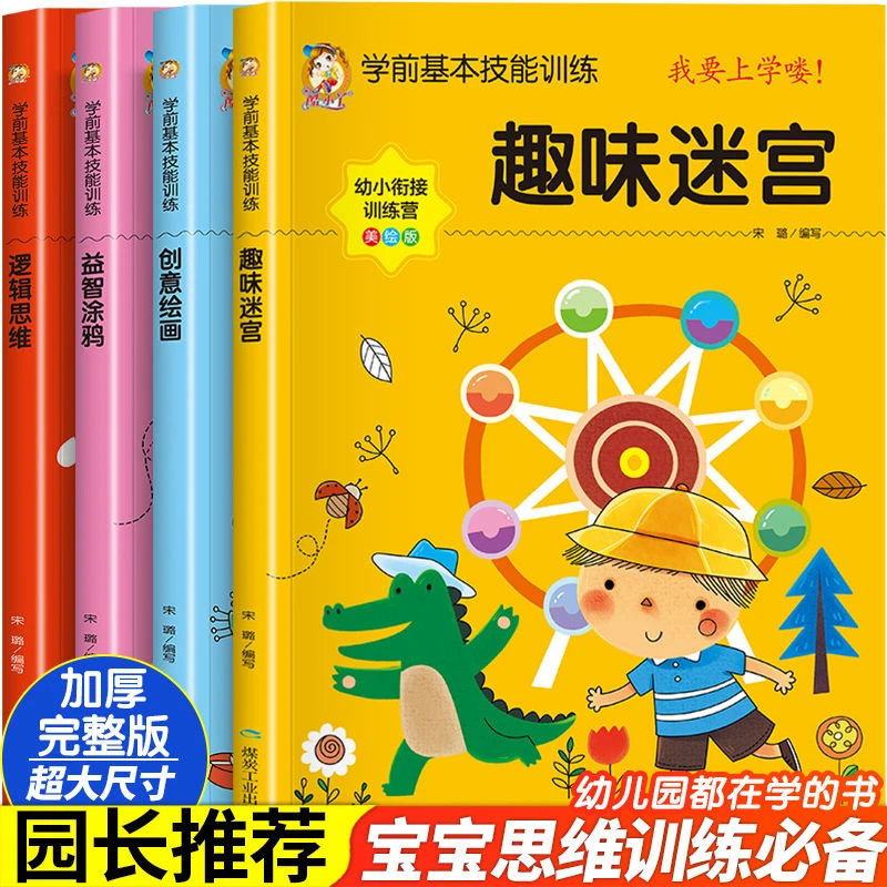 学前基本技能训练全套4册幼儿逻辑思维训练书益智涂鸦趣味迷宫