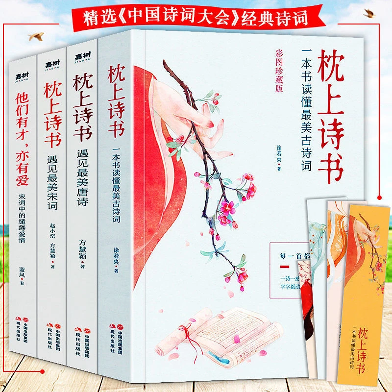 枕上诗书全套正版完整版 全四册 一本书读懂古诗词风雅 一诗一词