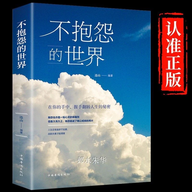 不抱怨的世界正版励志正能量成年人青春自我励志消除负面情绪抱怨