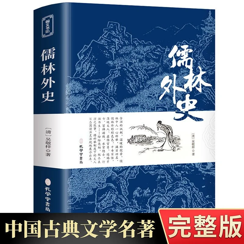 儒林外史原著吴敬梓正版完整版七八九年级初中BD阅读课外书籍