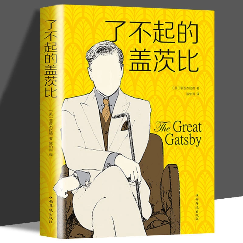 了不起的盖茨比中文版 弗朗西斯·菲茨杰拉德外国文学名著书籍官