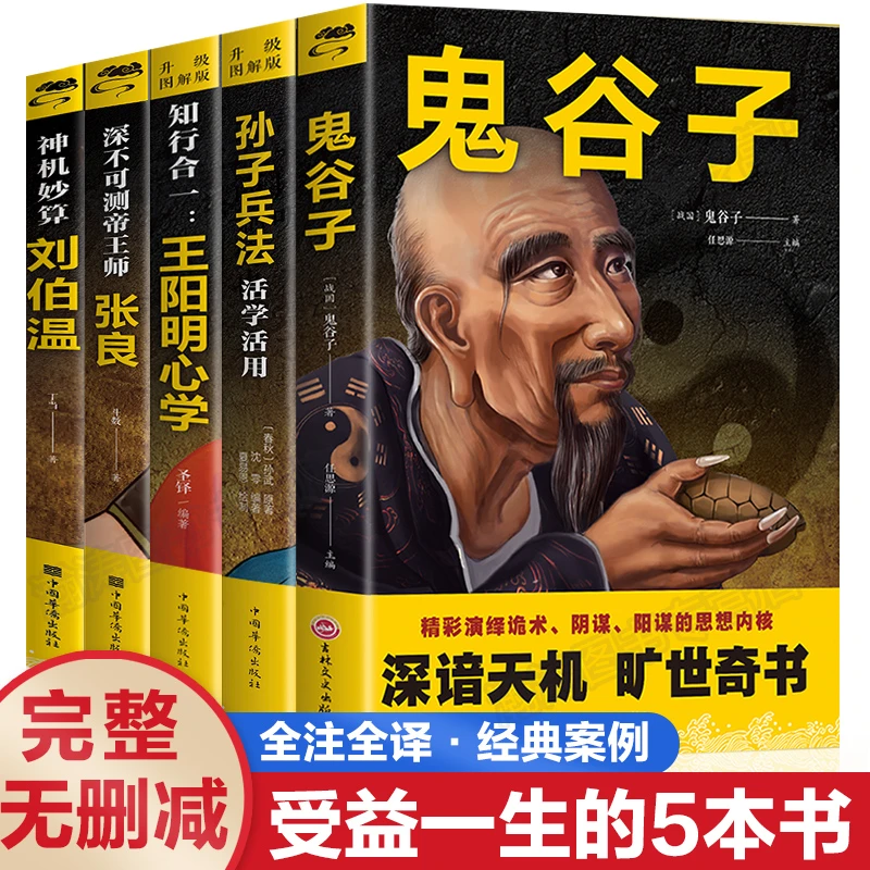 中国谋略奇书鬼谷子张良刘伯温王阳明孙子兵法中国哲学经典