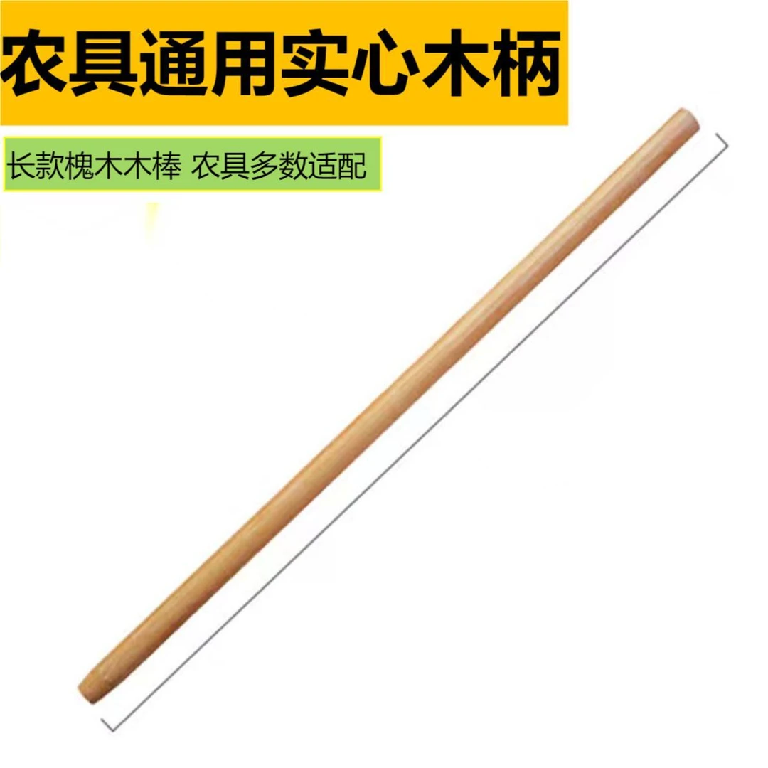 使用农具木柄1.2米1.4米长款硬木木棒农具适配木柄实心槐木木柄