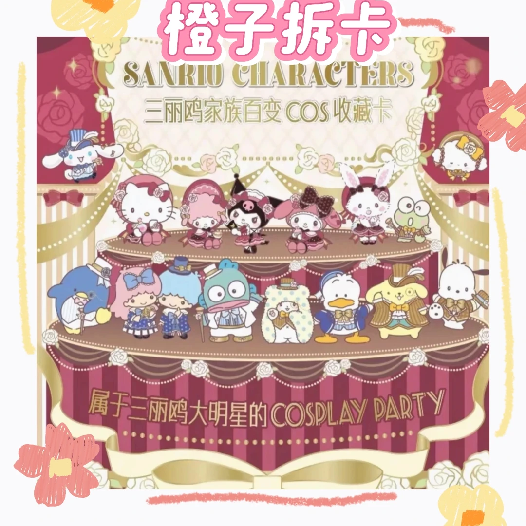 【橙子平/叠】万画云游 《三丽鸥百变cos系列》精美收藏卡