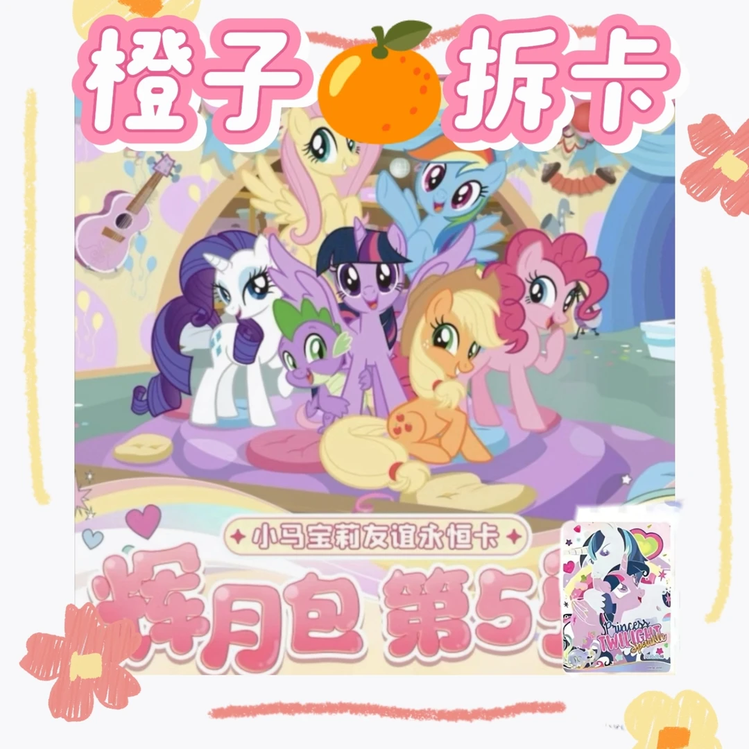 橙子拆卡【五座车】小马宝莉系列辉月五弹