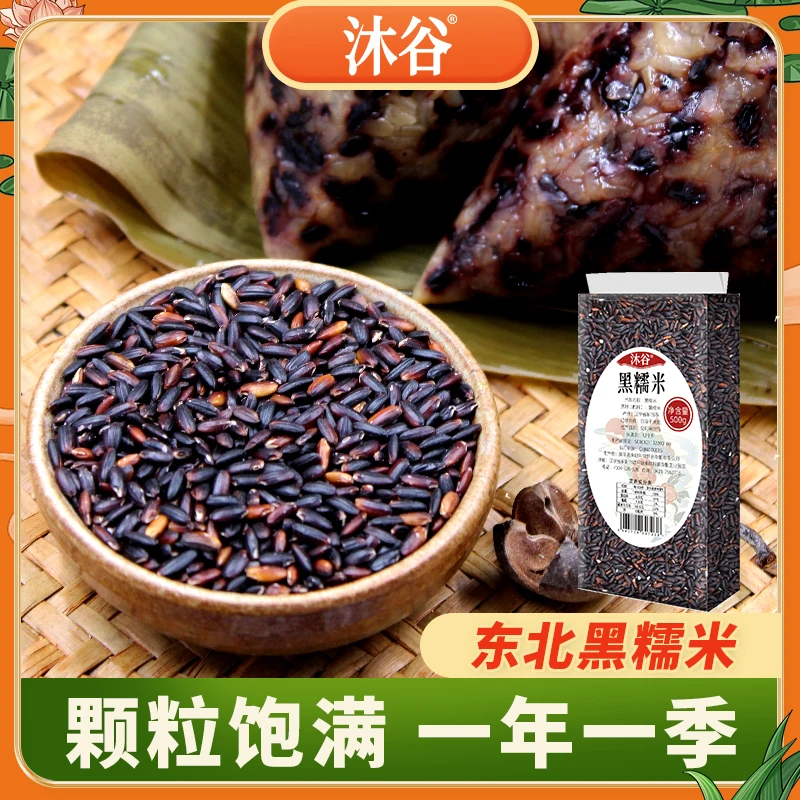 沐谷东北黑糯米500g*5袋血糯米五谷杂粮粗粮米粥饭粽子奶茶原料
