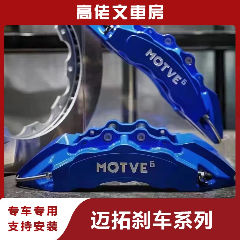 迈拓MOTVE 刹车卡钳系列