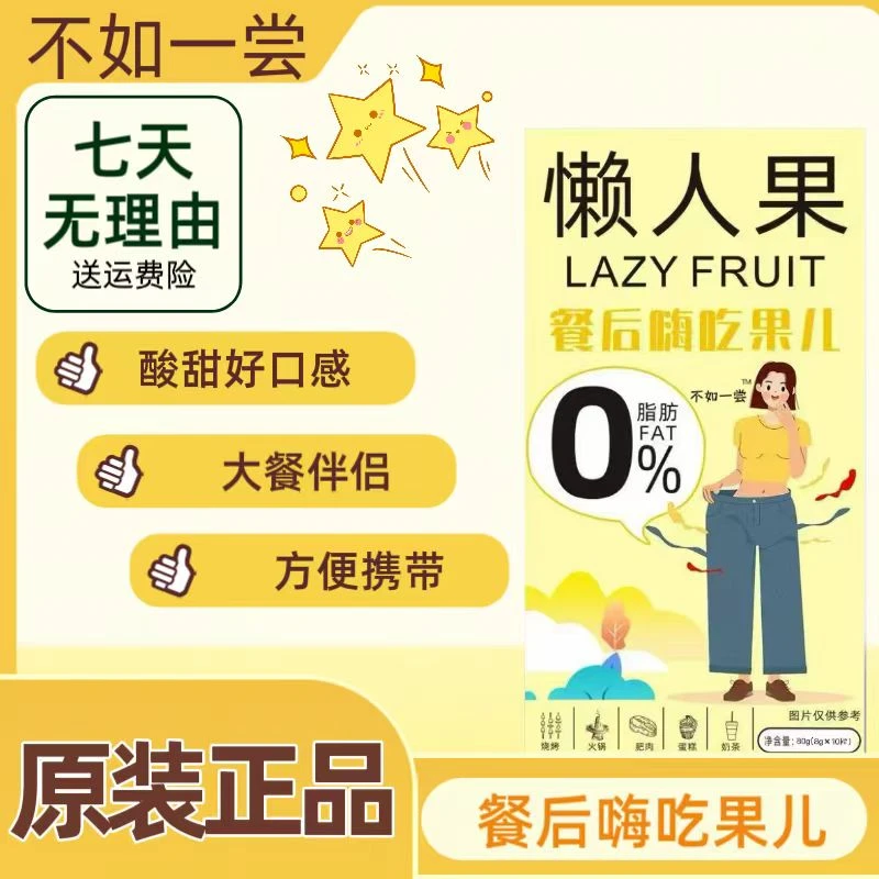 【专属】官方正品 网红懒人果儿 不如一尝