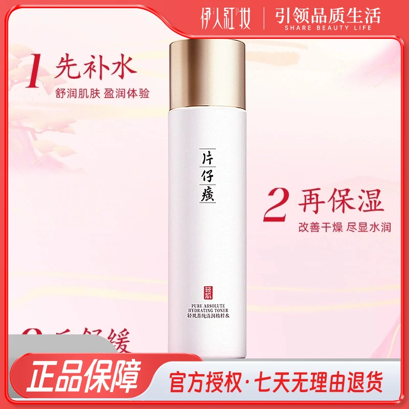 片仔癀轻肌菁纯清润精粹水150ml