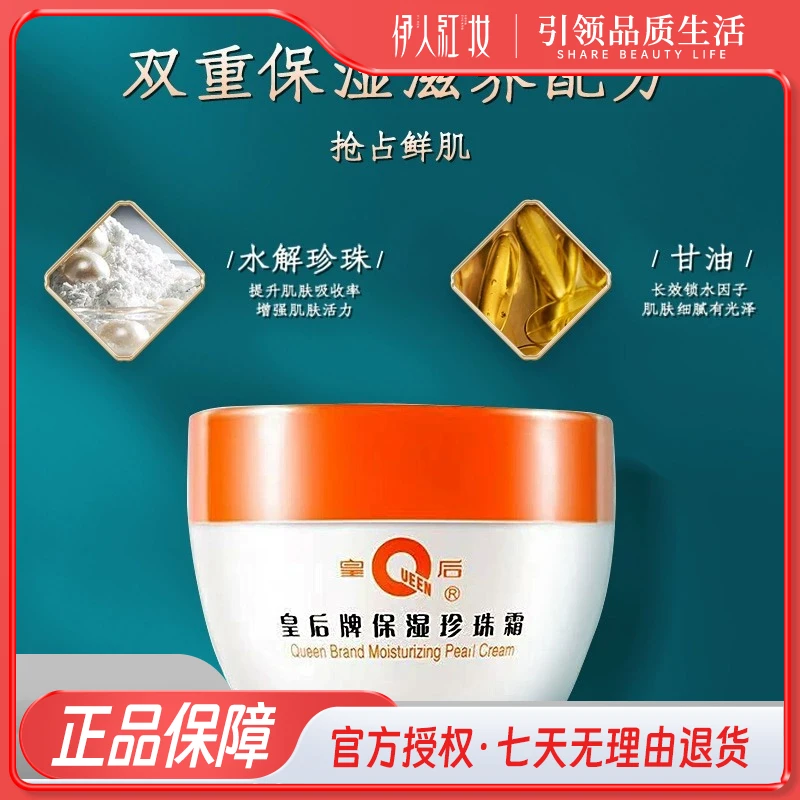 皇后牌保湿珍珠霜40g
