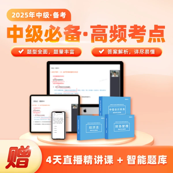 2025年中级（经济法、实务、财管）赠 3500+智能题库