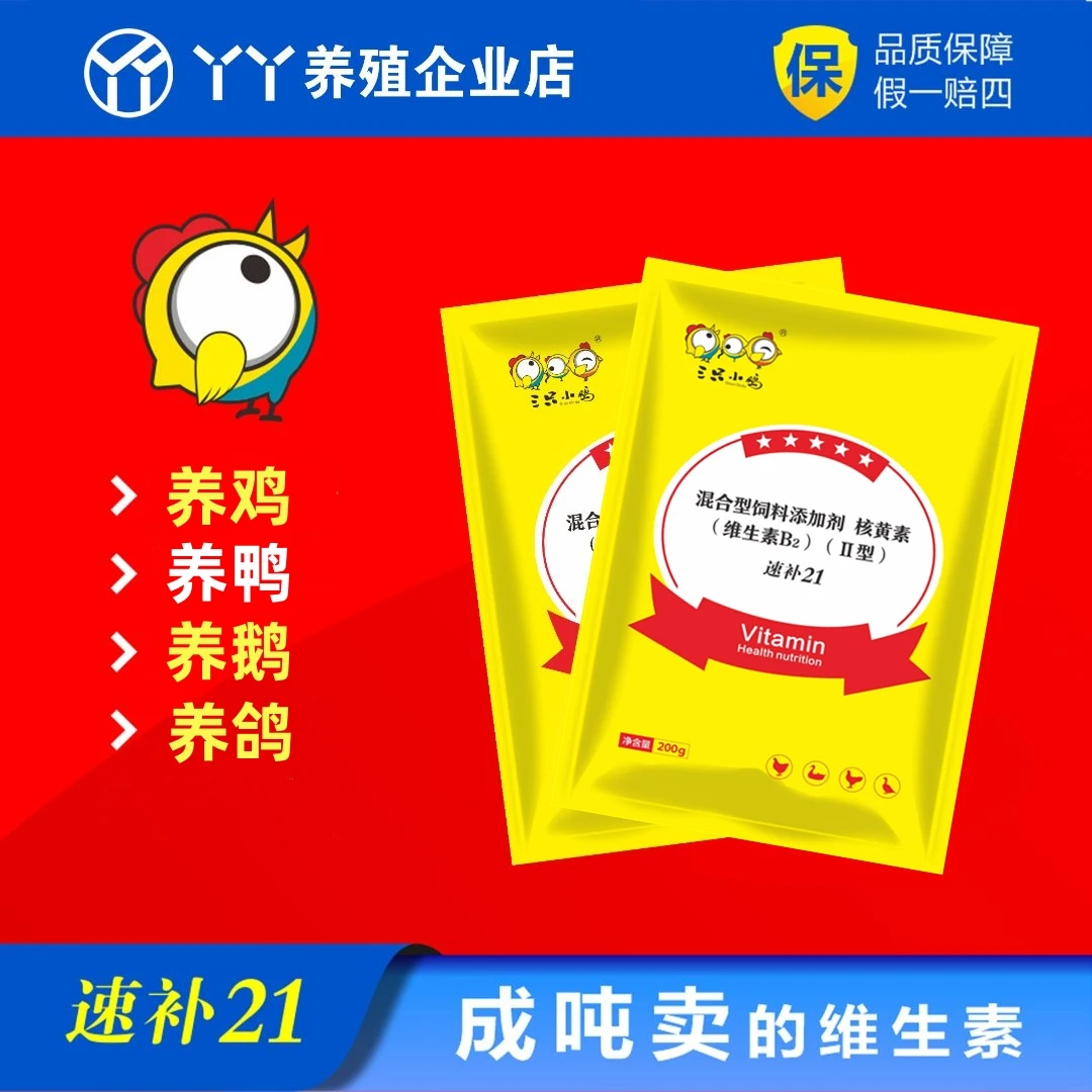 速补21【买一送一】兽用维生素补充家禽多维素混合型饲料添加剂产品