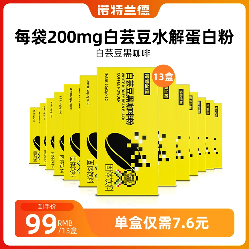 诺特兰德 白芸豆黑咖啡粉饮料非食欲运动营养正品