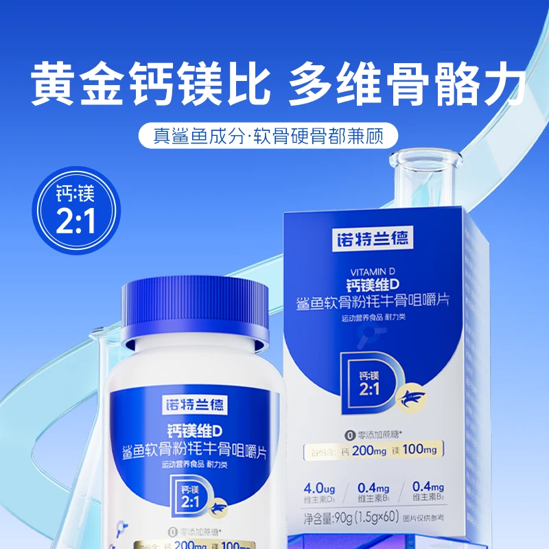 诺特兰德钙镁维D鲨鱼软骨粉牦牛骨咀嚼片高能感骨骼营养食用 60粒