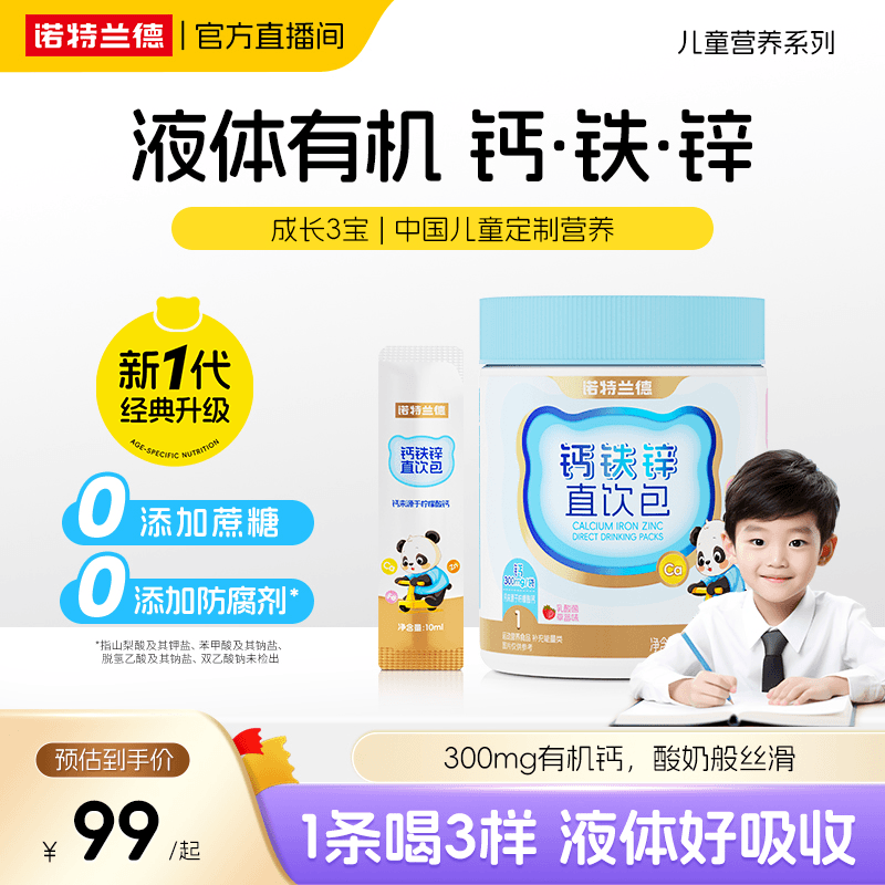 【新品上市】诺特兰德液体钙铁锌直饮包儿童孩子成长钙锌好营养专享