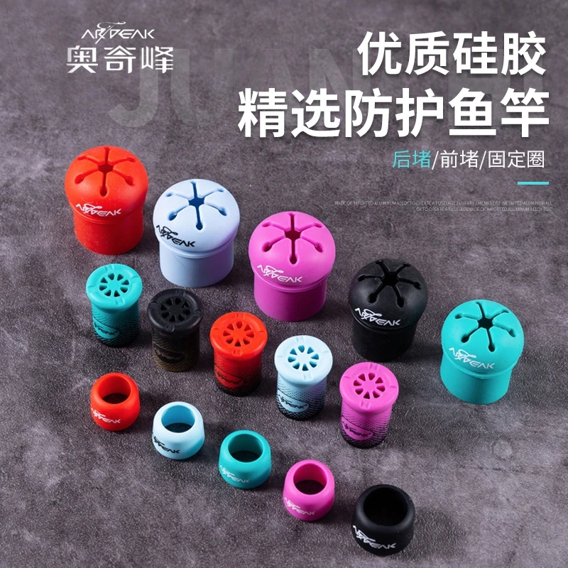 奥奇峰二代后堵前堵固定圈鱼竿保护套竿止防滑防磨封口圈钓鱼小配
