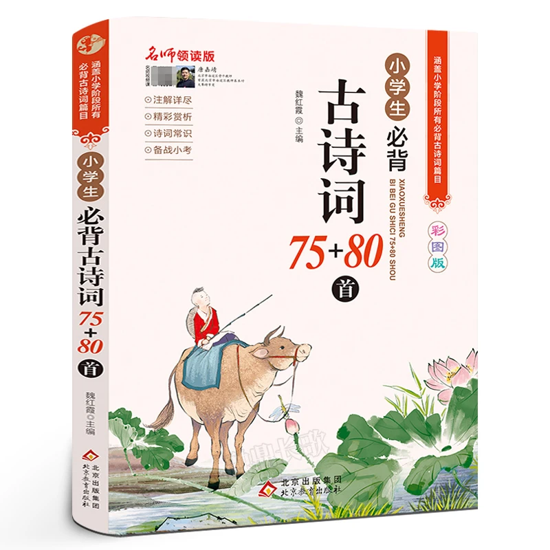小学生必背古诗词75+80首 名师领读彩图版  语文 北京教育出版社T
