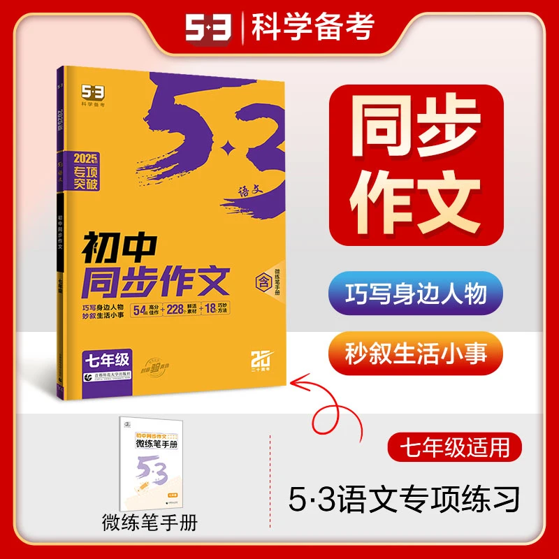 2025版五三 初中同步作文  全年级53初中语文专项练习 曲一线系列