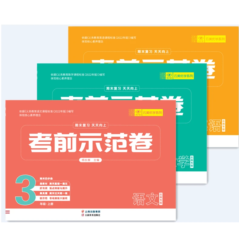 【考前示范卷】2024秋上册 云南专版 小学语数英人教部编 教辅试卷T