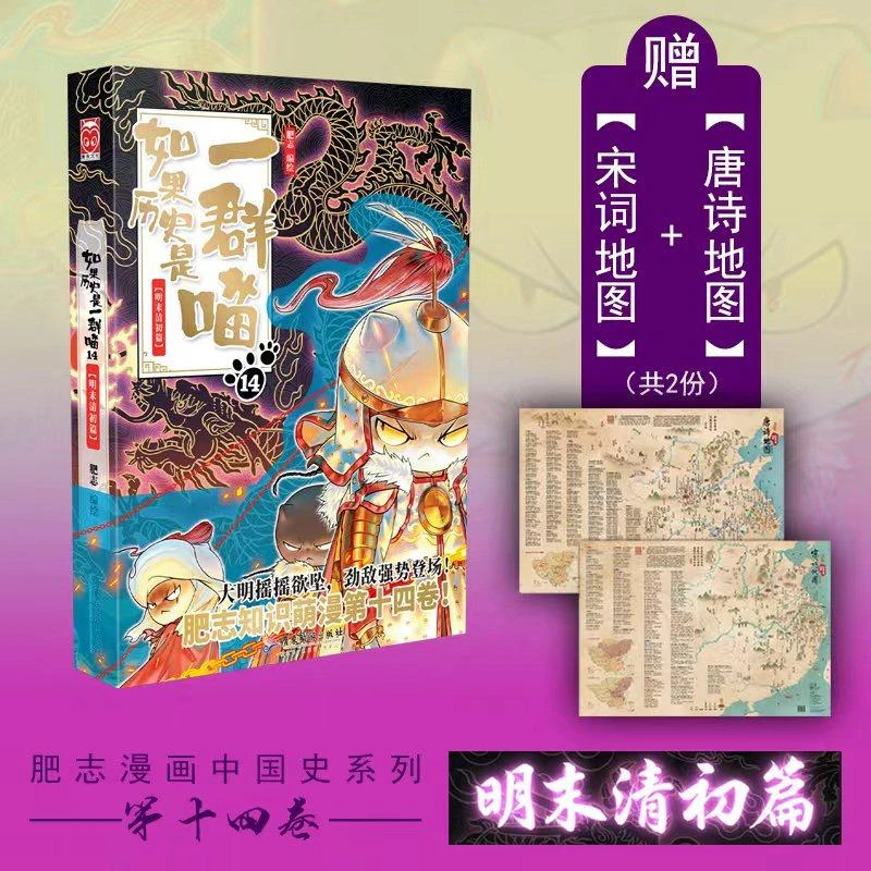 如果历史是一群喵1-14 明末清初篇 了解丰富中国史人物系列 正版T