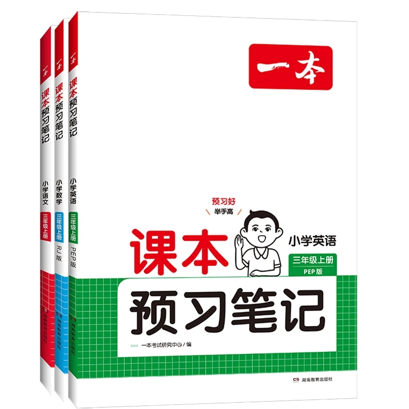一本系列 24秋小学课本预习笔记123456年级语数英上册同步人教版T