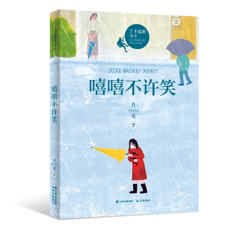 【晨光书香激扬青春】嘻嘻不许笑了不起的少年小学三四年级推荐阅读