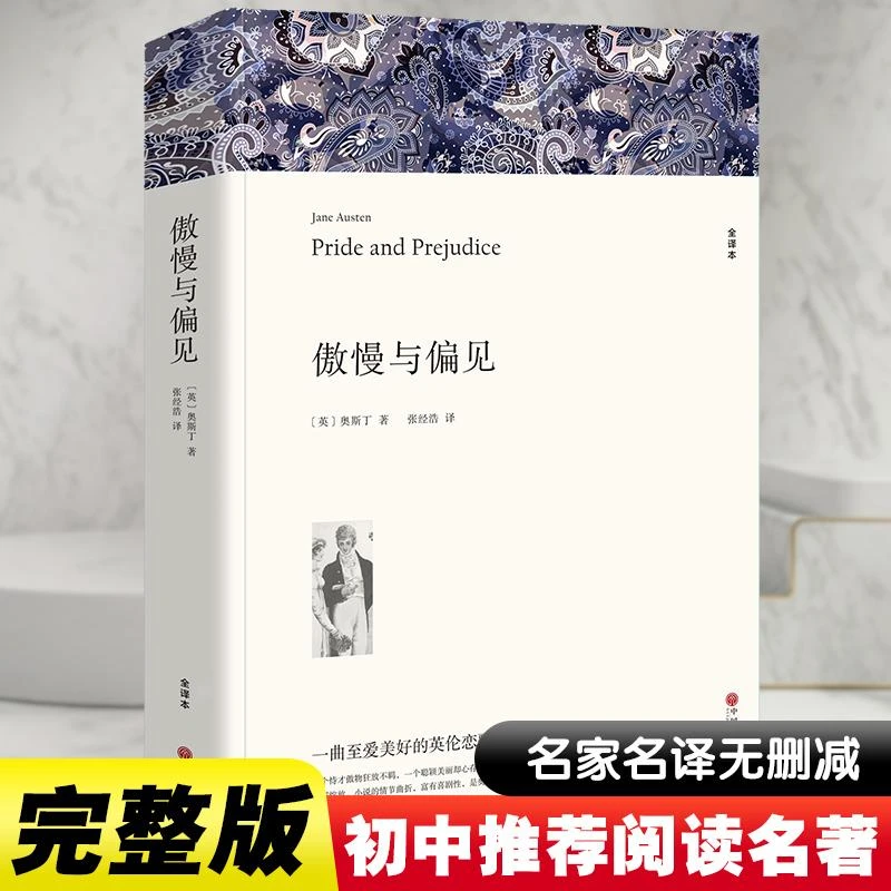 傲慢与偏见  全译本   (英)奥斯丁 著 中学阅读 中国文联出版社 T