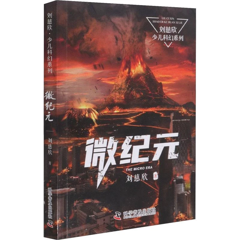 微纪元 刘慈欣写给孩子的科幻故事 小学生 韩松力荐新华书店正版T