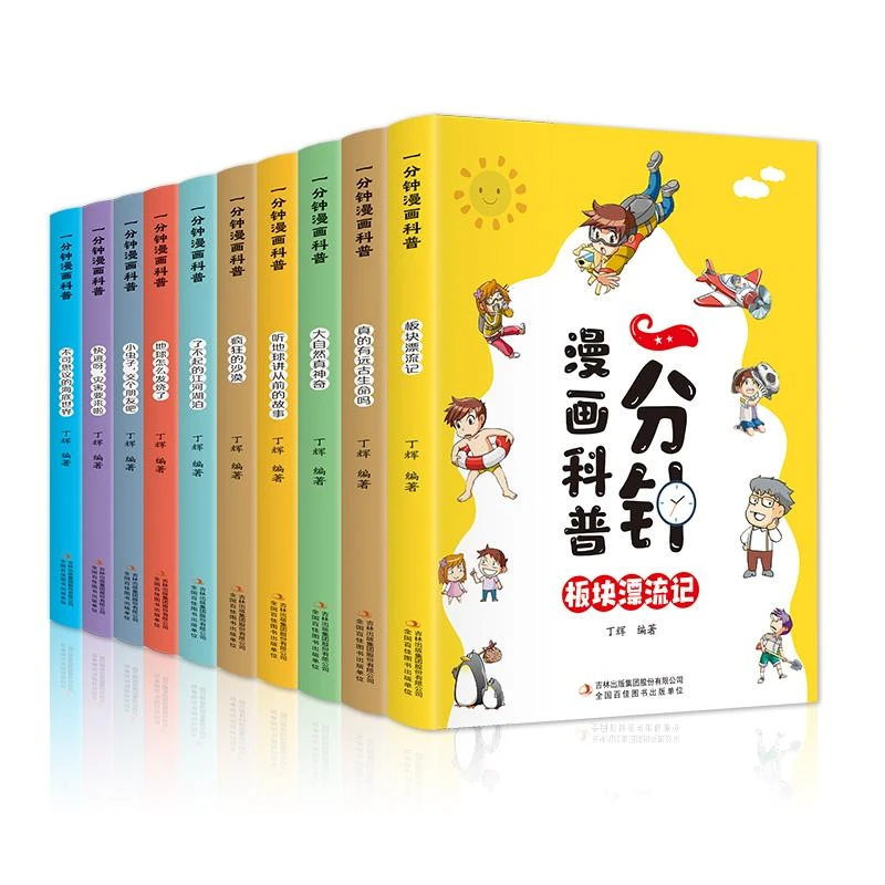 一分钟漫画科普(共10册) 10个科学主题 适合8-12岁 吉林出版集团T