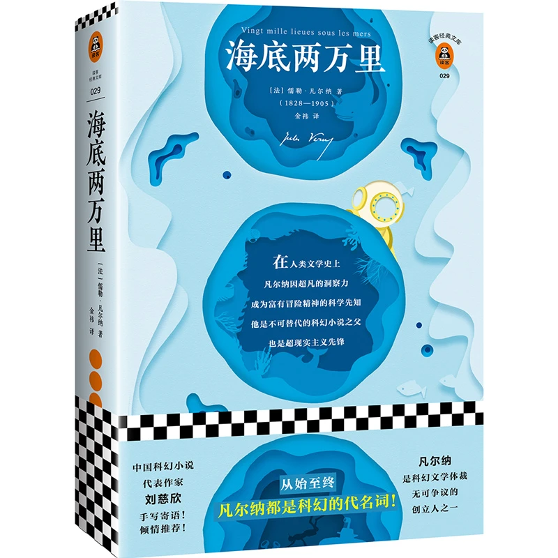 海底两万里 中小学阅读语文阅读 课外全新译本精彩重现原版插画 T