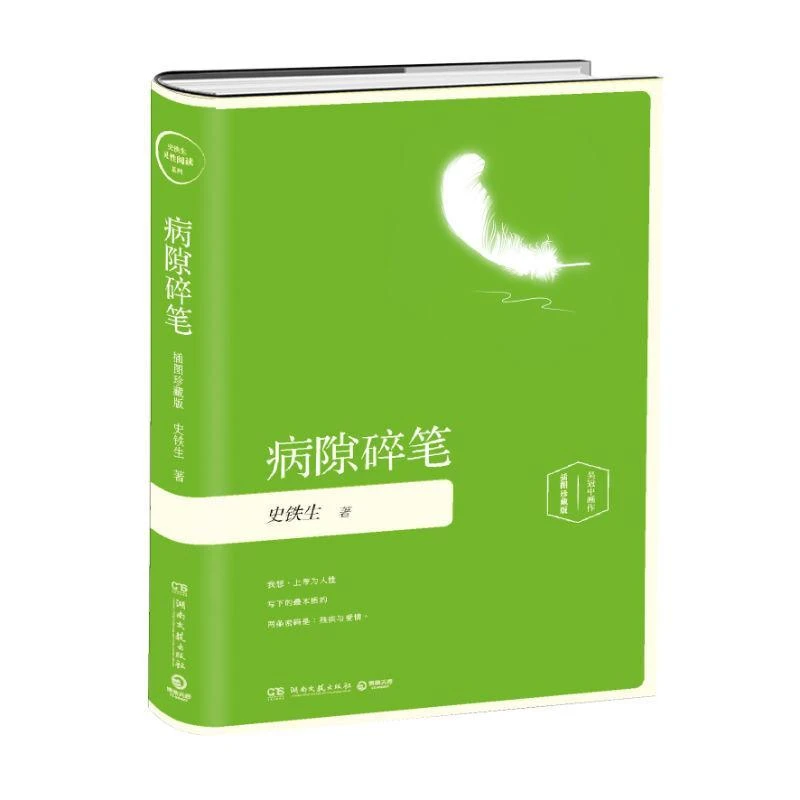 病隙碎笔(插图珍藏版)(精) 史铁生的生命笔记 长篇哲思散文经典 T