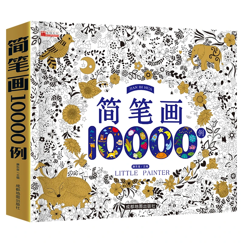 简笔画10000例 3-10岁 儿童幼儿园 小学美术绘画涂色 成都地图 T
