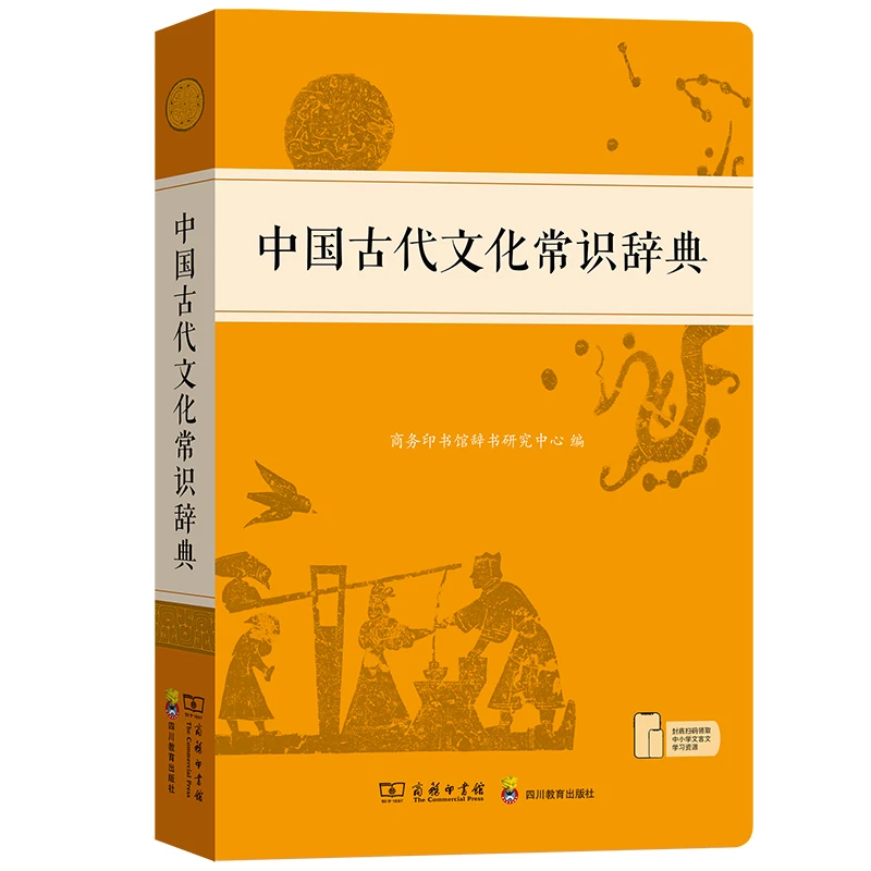 中国古代文化常识辞典 中小学必备词典 商务印书馆教材官方正版书