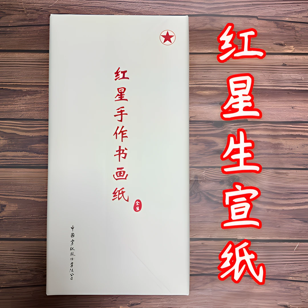 红星手工工艺生产四尺书画纸生宣书法国画纸素白写意花鸟用纸创作