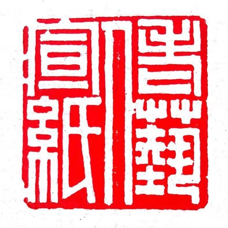 laoyiren/老艺人老艺人高端陈年老纸定向收藏馈赠佳品白色生宣