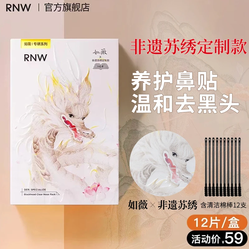 【龙年联名款6组装】rnw去黑头鼻贴官方旗舰店导出液温和清洁男女