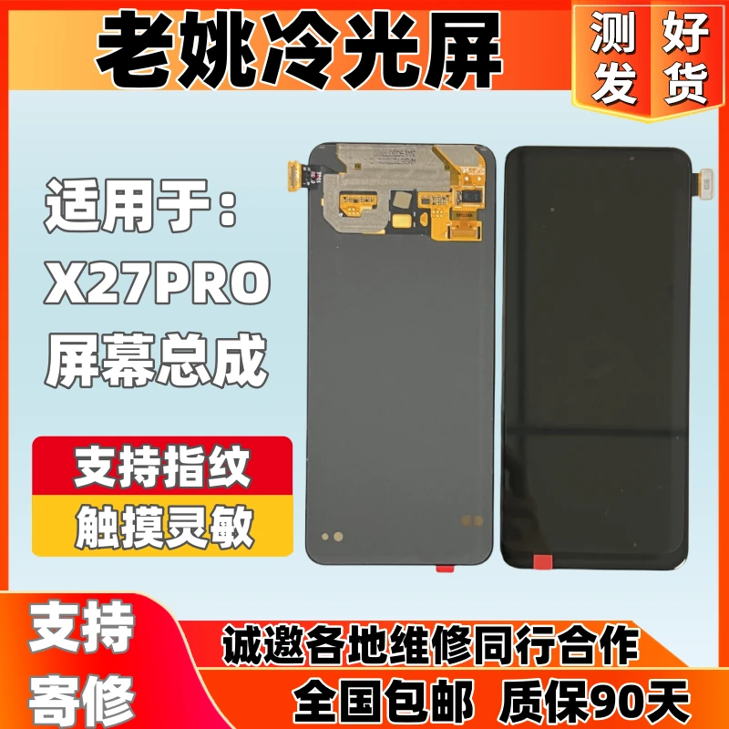 适用于VIVO X27PRO手机原装屏幕总成显示一体屏