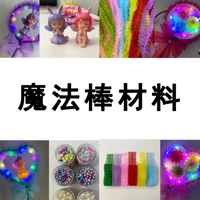 魔法棒仙女棒单个材料透明膜安妮贝拉珠子花朵心形圆环花边珠链