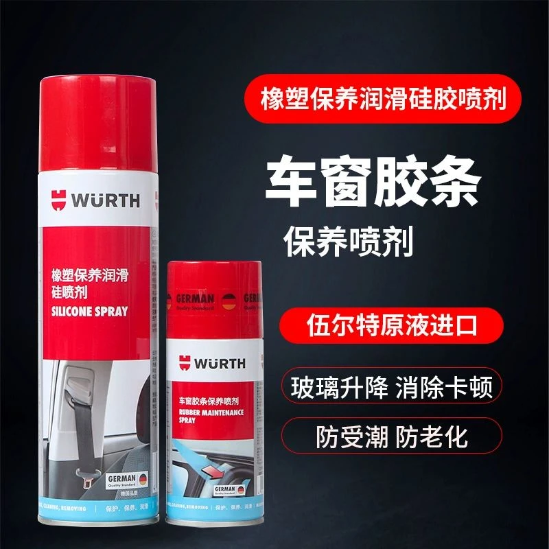 WURTH/伍尔特汽车车窗升降卡顿润滑/消除异响/橡塑胶条保养润滑剂